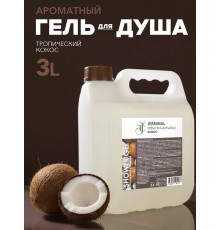 Гель для душа парфюмированный Кокос " FOR BUSINESS FOR HOME" 3л