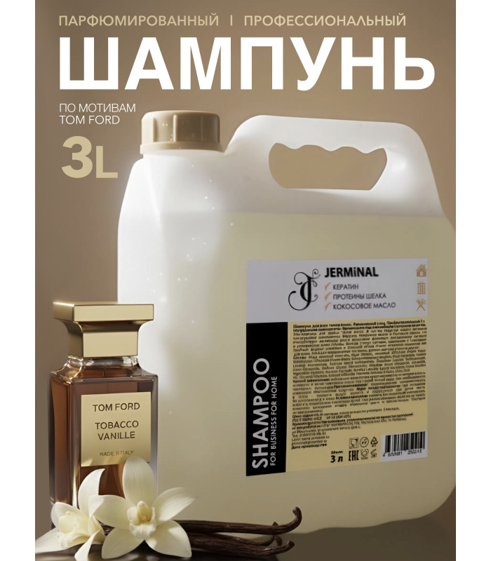 Шампунь для всех типов волос профессиональный Табак Ваниль "FOR BUSINESS FOR HOME" парфюмированный, 3л