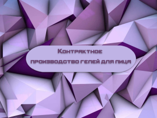 Контрактное производство гелей для лица