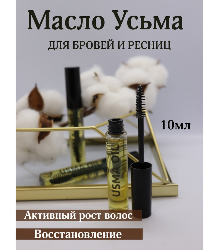 Масло усьмы для роста ресниц и бровей, 10 мл