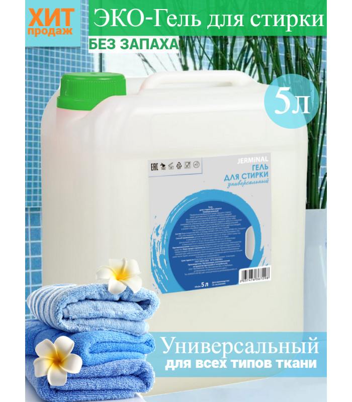 Гель для стирки ЭКО Универсальный для всех видов без запаха, Канистра 5 литров