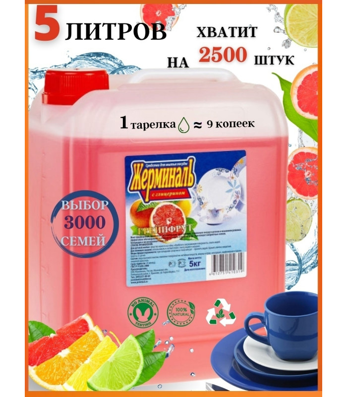 Средство для мытья посуды Грейпфрут, Канистра 5 литров