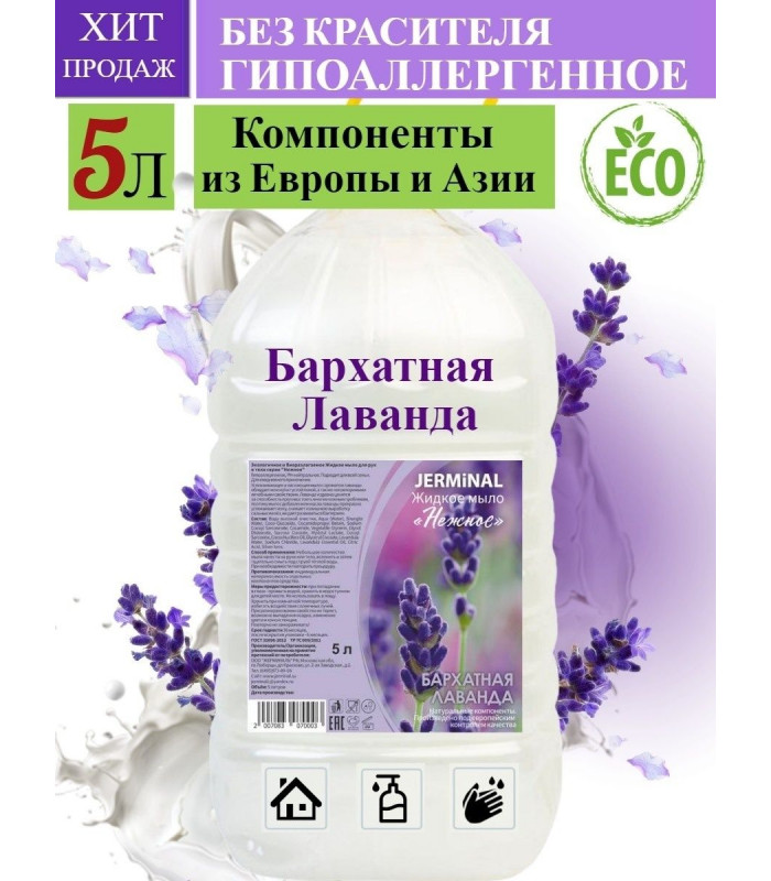 Жидкое мыло Бархатная лаванда, Пэт 5 литров