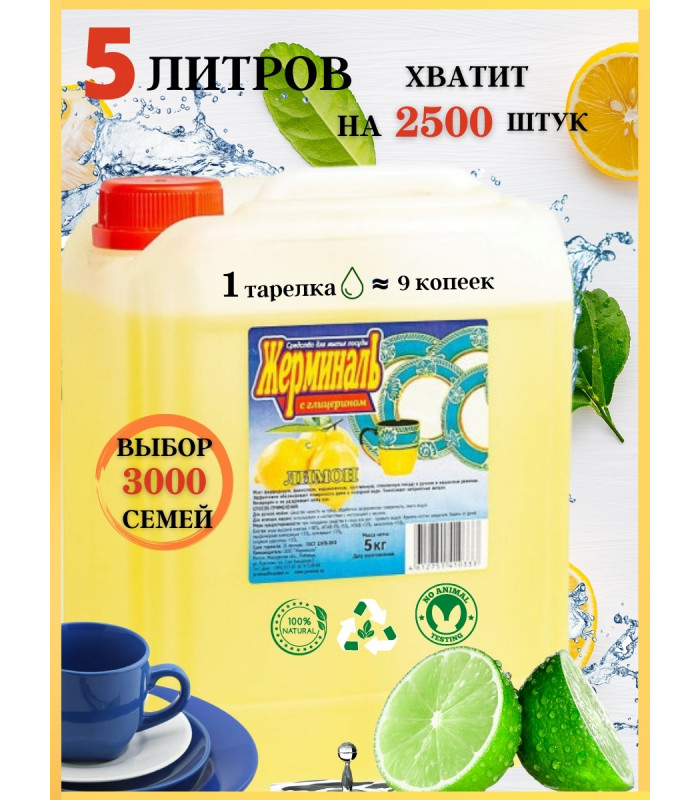 Средство для мытья посуды Лимон, Канистра 5 литров 