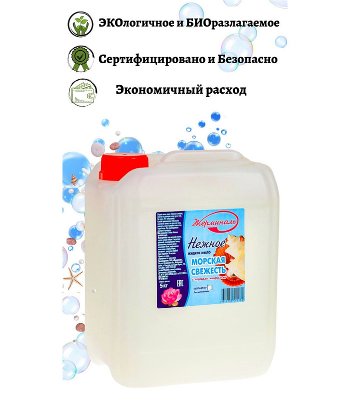Жидкое мыло Морская свежесть, Канистра 5 литров