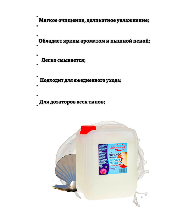 Жидкое мыло Морская свежесть, Канистра 5 литров