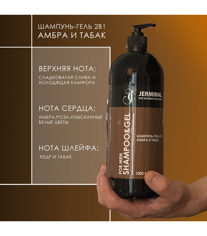 Парфюмированный гель для душа мужской 2в1 Амбра и Табак, 1000 мл