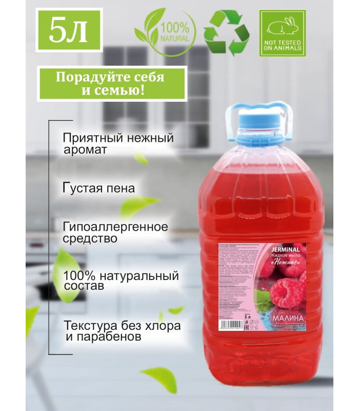 Жидкое мыло Малина, Пэт 5 литров