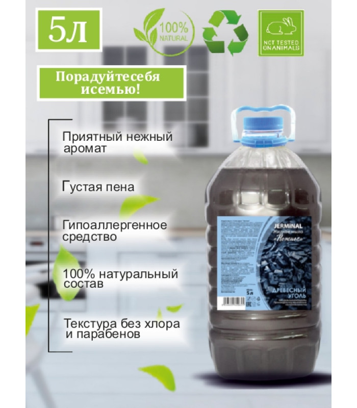Жидкое мыло Древесный Уголь, Пэт 5 литров