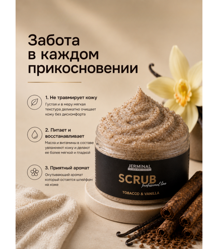 Скраб кремовый антицеллюлитный для тела Табак Ваниль (TOBACCO&VANILLA ) 300 гр 