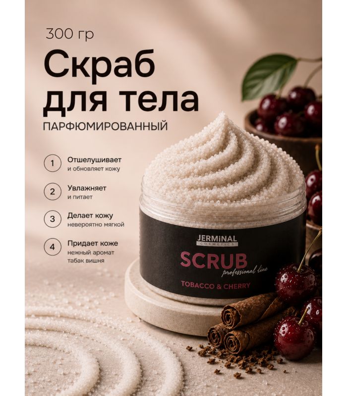 Скраб кремовый антицеллюлитный для тела Табак Черри ( TOBACCO&CHERRY), 300 гр