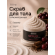 Скраб кремовый антицеллюлитный для тела Табак Черри ( TOBACCO&CHERRY), 300 гр