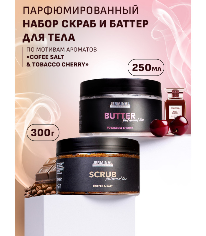 Антицеллютный парфюмированный набор для тела: Скраб Кофейный, 300г и баттер Табак Черри, 250мл