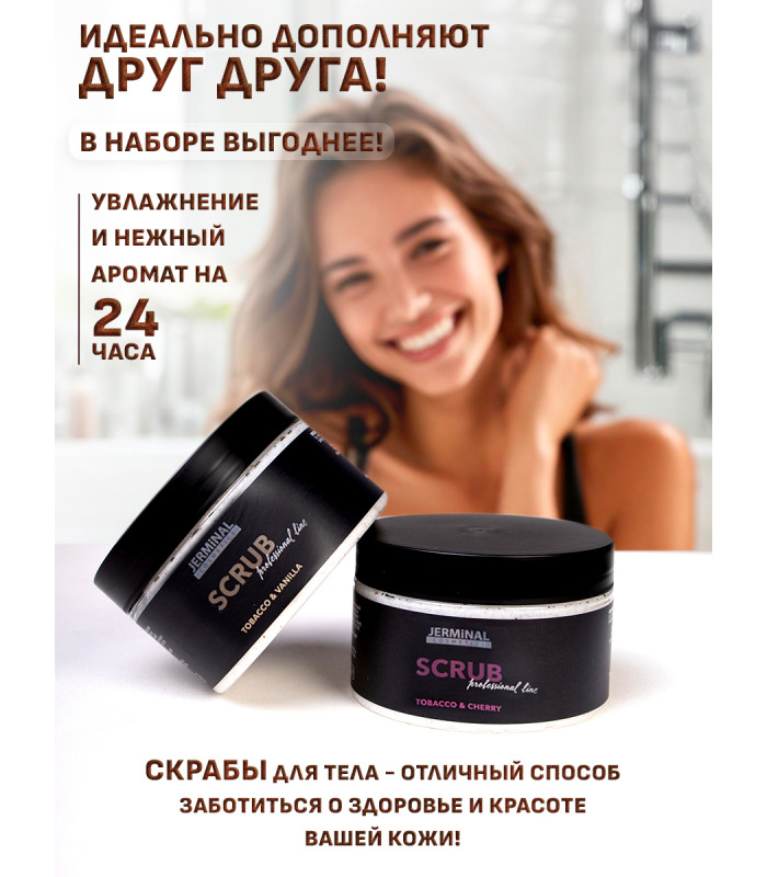 Антицеллюлитный парфюмированный набор: скраб Табак Ваниль ( Tobacco&Vanille ) и Табак Вишня ( Tobacco Cherry) , 300 гр 
