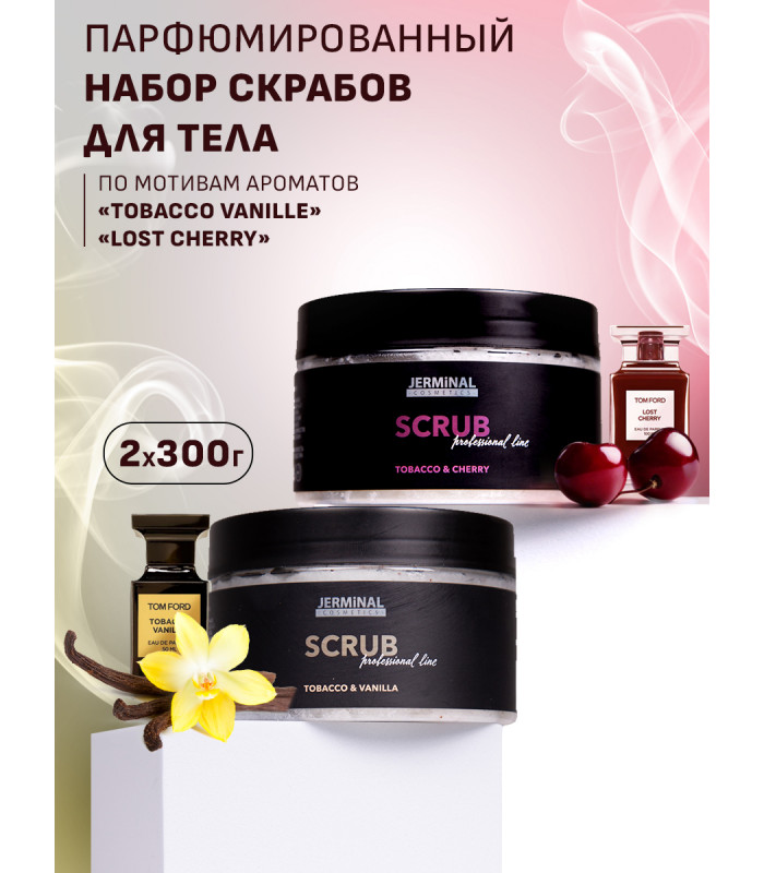 Антицеллюлитный парфюмированный набор: скраб Табак Ваниль ( Tobacco&Vanille ) и Табак Вишня ( Tobacco Cherry) , 300 гр 