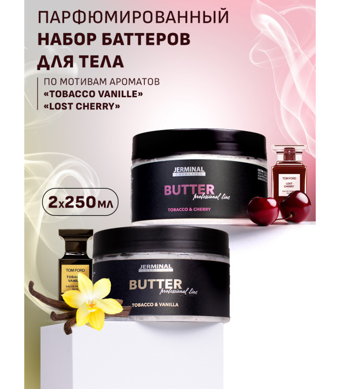 Антицеллюлитный парфюмированный набор: бартер Табак Ваниль ( Tobacco&Vanille )  и Табак Вишня ( Tobacco Cherry) , 250мл