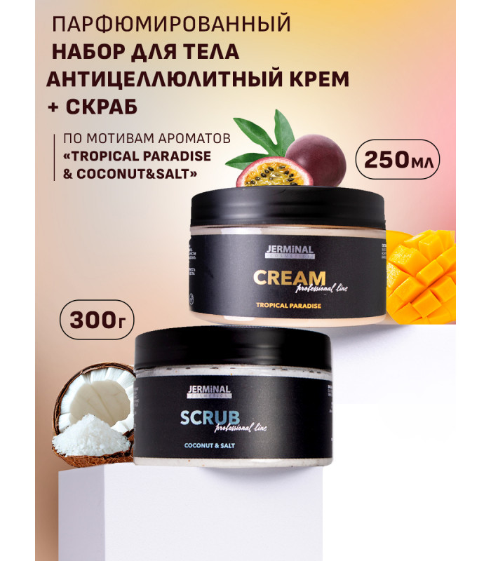 Антицеллюлитный парфюмированный набор для тела: крем Тропикано (Tropical Paradise), 250мл и скраб Кокос ( Coconut Salt), 300гр