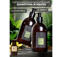 Парфюмированный набор Жидкое мыло и Шампунь-гель 2в1 Табак и Ваниль, 2х500мл