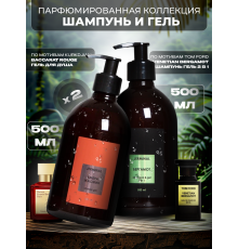 Парфюмированный набор: Шампунь-гель 2в1 парфюмированный  Бергамот (Venetian&Bergamot),  500мл и гель для душа парфюмированный Амбра и Жасмин (Baccarat&Rouge), 500мл